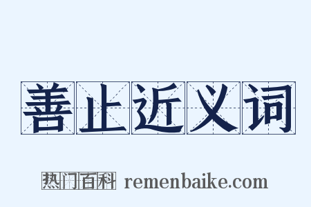 善止近义词是什么意思的图片